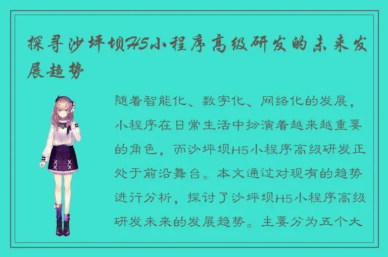 探寻沙坪坝H5小程序高级研发的未来发展趋势