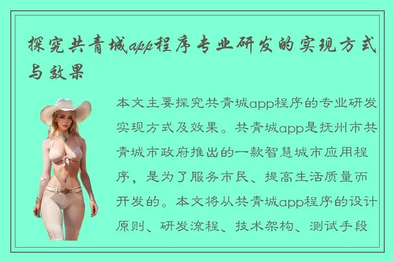 探究共青城app程序专业研发的实现方式与效果