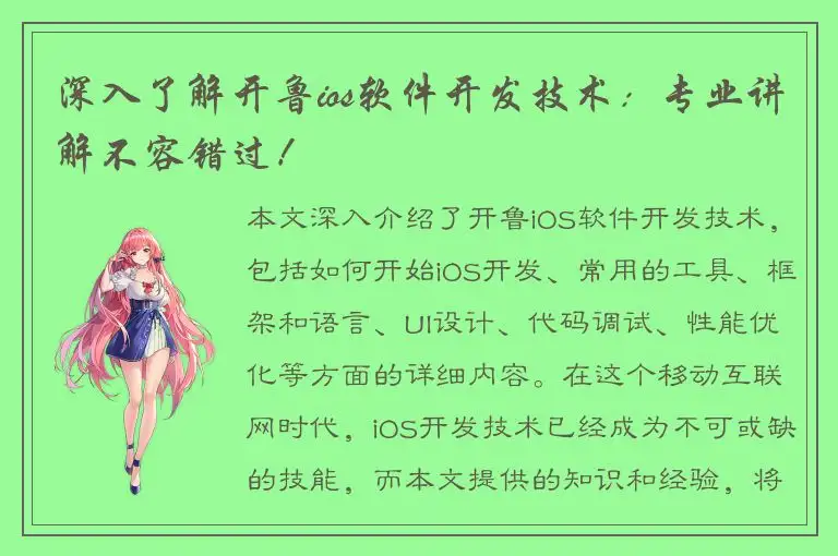 深入了解开鲁ios软件开发技术：专业讲解不容错过！