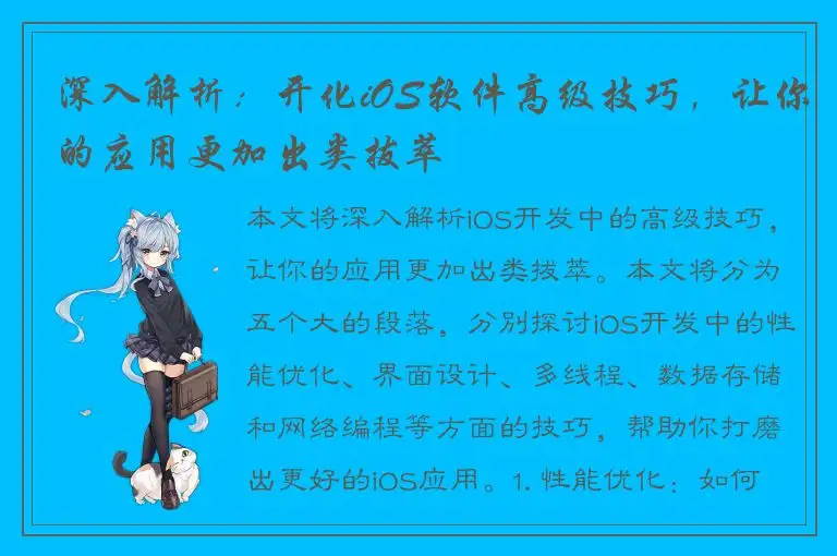 深入解析：开化iOS软件高级技巧，让你的应用更加出类拔萃