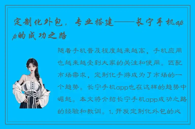 定制化外包，专业搭建——长宁手机app的成功之路