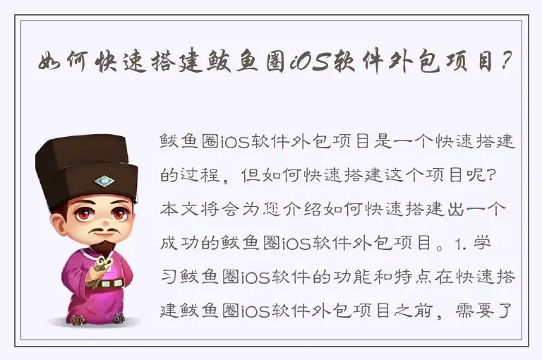 如何快速搭建鲅鱼圈iOS软件外包项目？