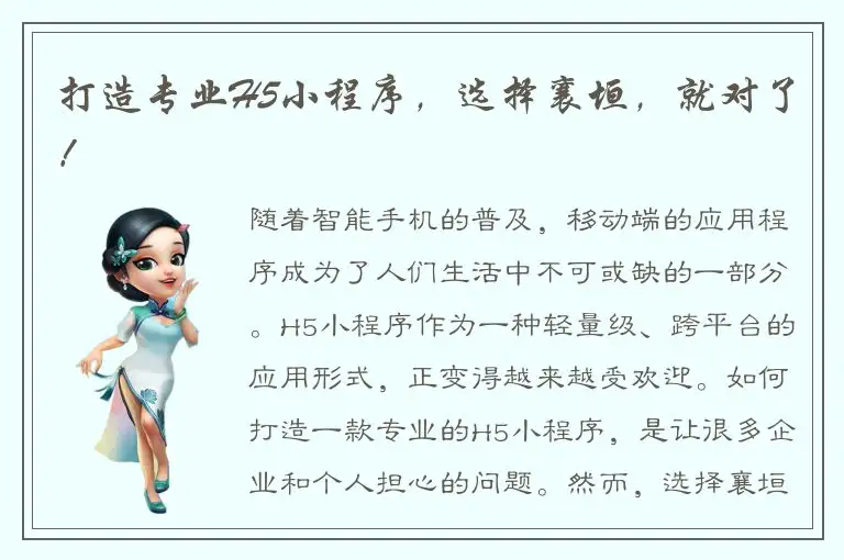 打造专业H5小程序，选择襄垣，就对了！