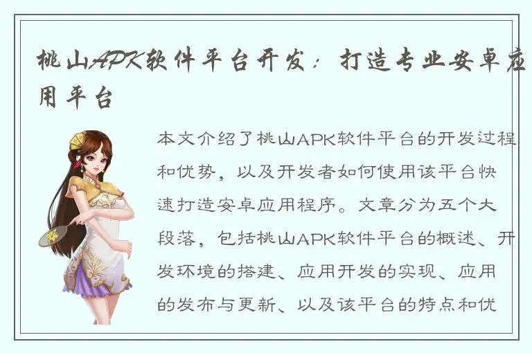 桃山APK软件平台开发：打造专业安卓应用平台
