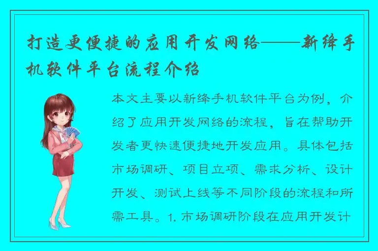 打造更便捷的应用开发网络——新绛手机软件平台流程介绍