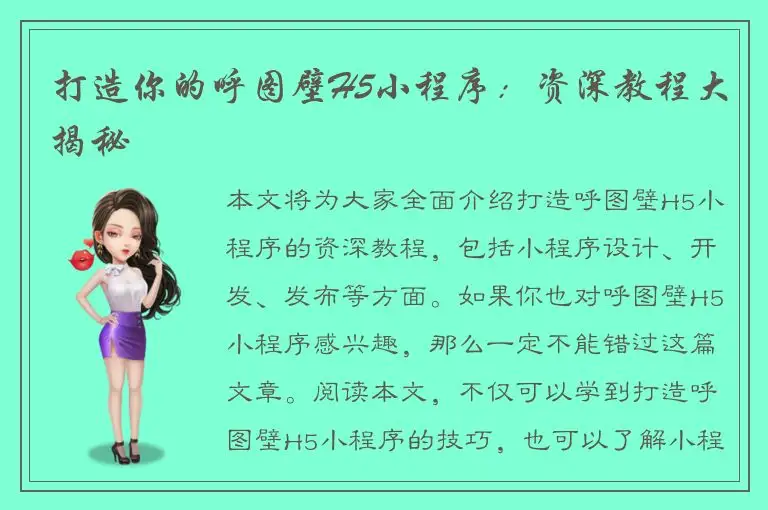 打造你的呼图壁H5小程序：资深教程大揭秘