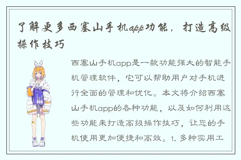 了解更多西塞山手机app功能，打造高级操作技巧