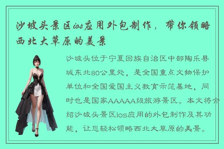 沙坡头景区ios应用外包制作，带你领略西北大草原的美景