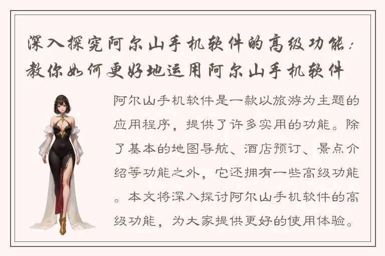 深入探究阿尔山手机软件的高级功能：教你如何更好地运用阿尔山手机软件