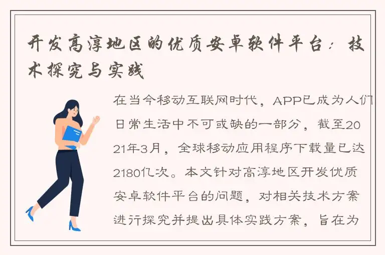 开发高淳地区的优质安卓软件平台：技术探究与实践