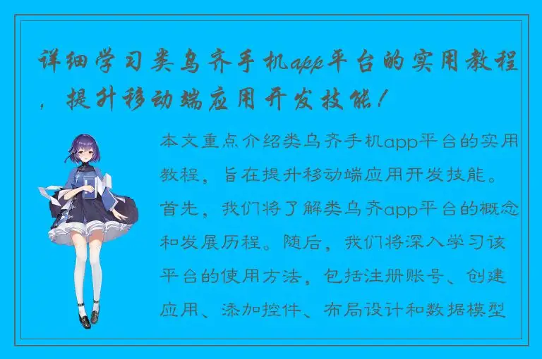 详细学习类乌齐手机app平台的实用教程，提升移动端应用开发技能！