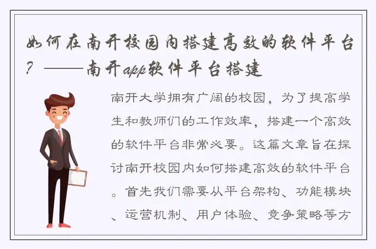如何在南开校园内搭建高效的软件平台？——南开app软件平台搭建
