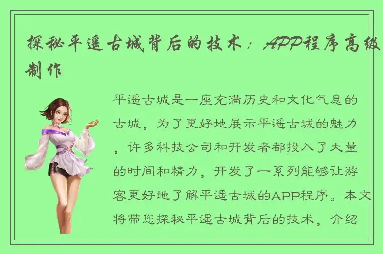探秘平遥古城背后的技术：APP程序高级制作