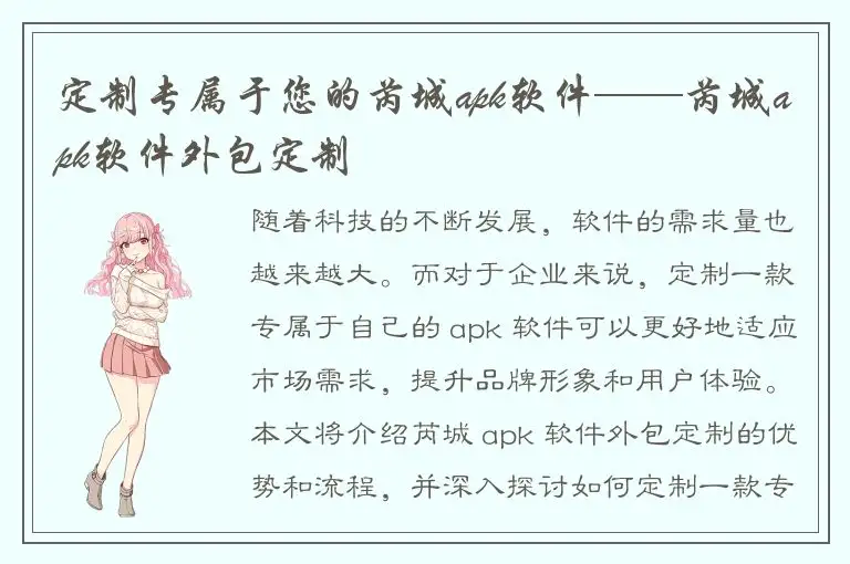 定制专属于您的芮城apk软件——芮城apk软件外包定制