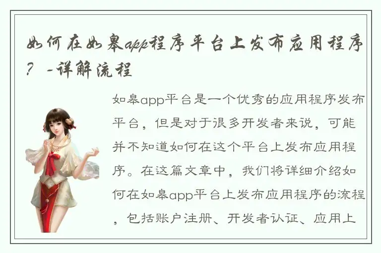 如何在如皋app程序平台上发布应用程序？-详解流程