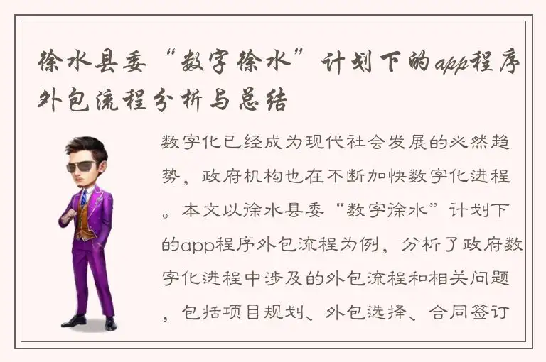 徐水县委“数字徐水”计划下的app程序外包流程分析与总结
