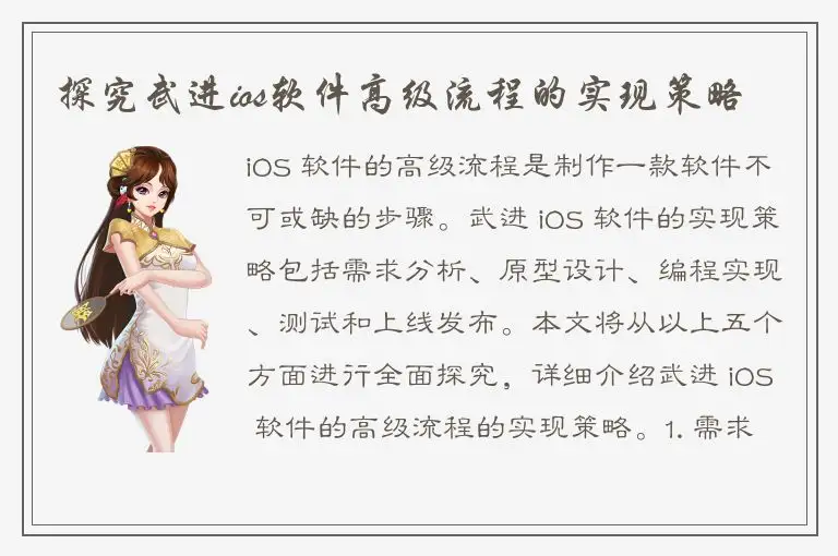 探究武进ios软件高级流程的实现策略