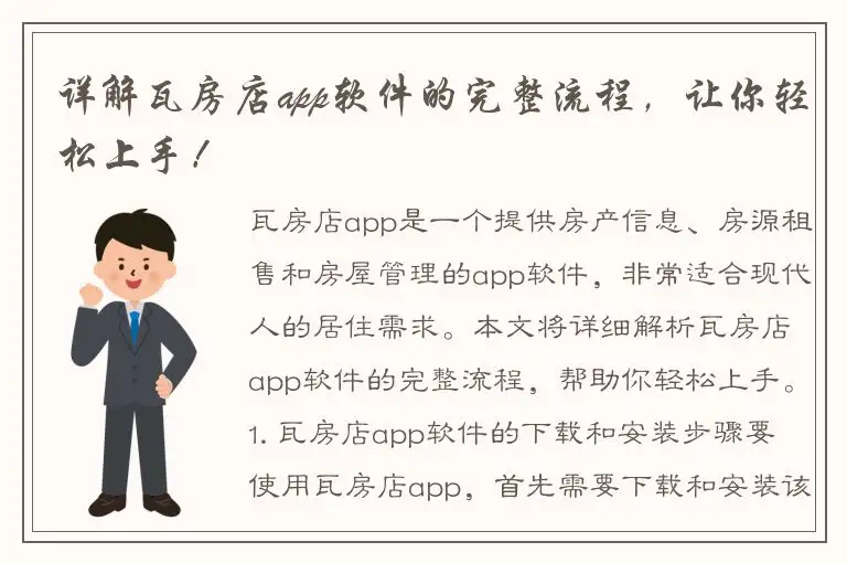 详解瓦房店app软件的完整流程，让你轻松上手！