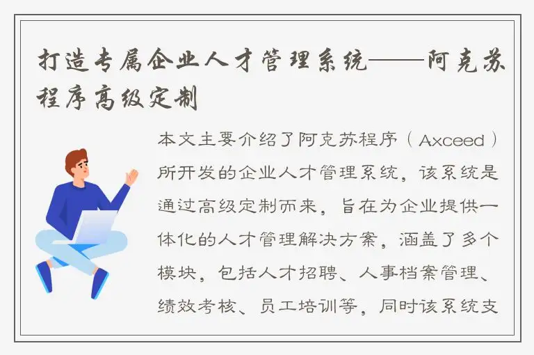 打造专属企业人才管理系统——阿克苏程序高级定制