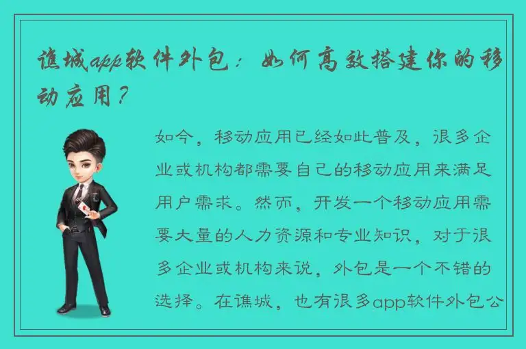 谯城app软件外包：如何高效搭建你的移动应用？