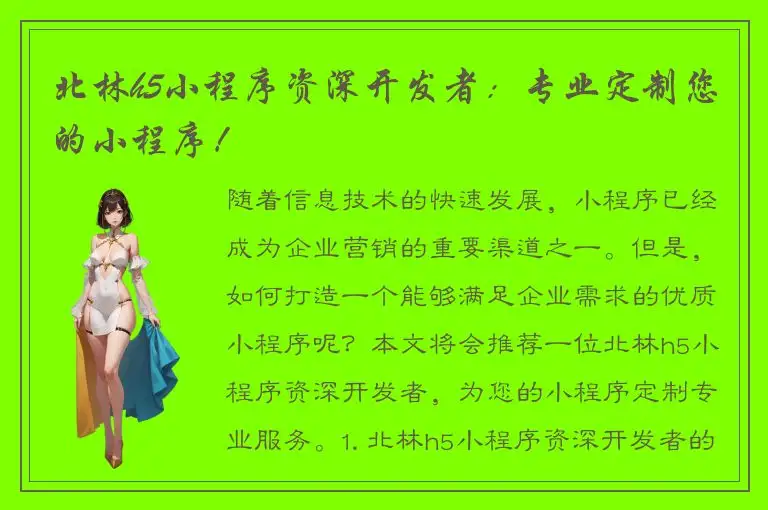 北林h5小程序资深开发者：专业定制您的小程序！