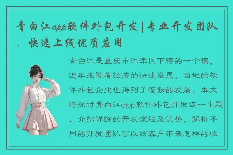 青白江app软件外包开发|专业开发团队，快速上线优质应用