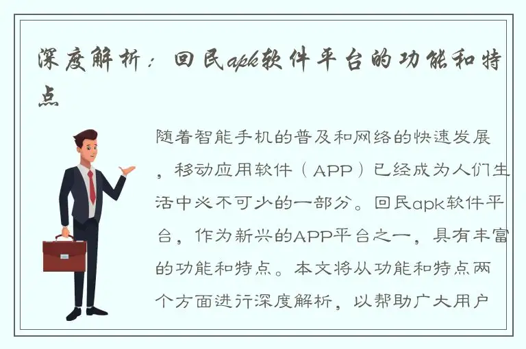 深度解析：回民apk软件平台的功能和特点