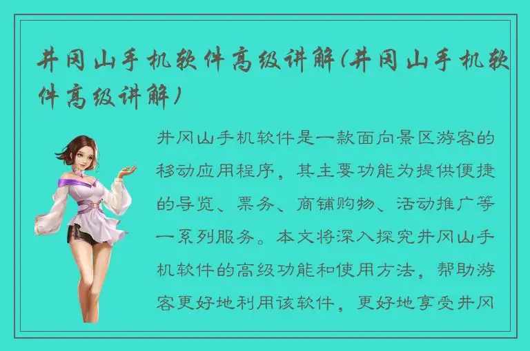 井冈山手机软件高级讲解(井冈山手机软件高级讲解)