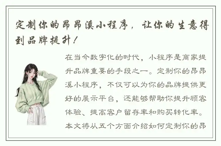 定制你的昂昂溪小程序，让你的生意得到品牌提升！