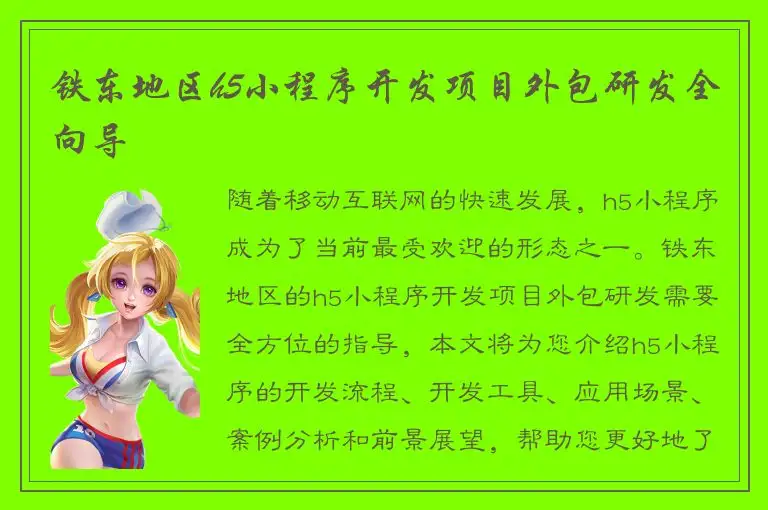 铁东地区h5小程序开发项目外包研发全向导