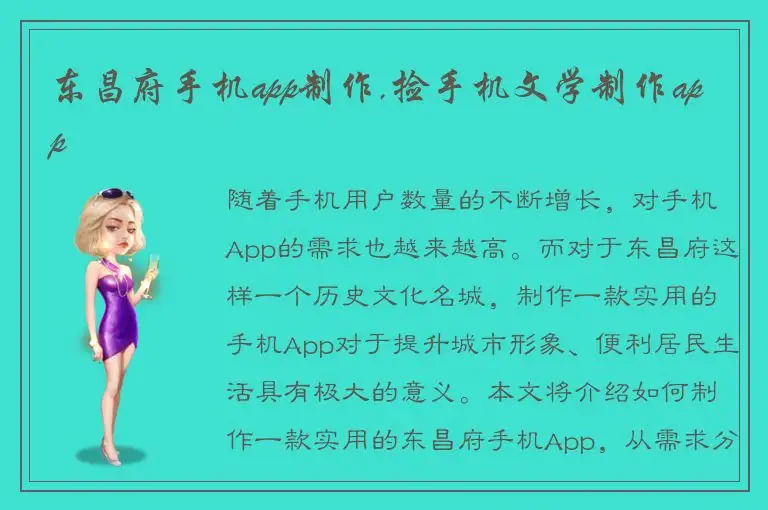 东昌府手机app制作,捡手机文学制作app
