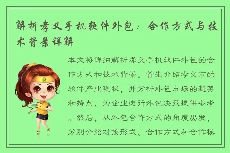 解析孝义手机软件外包：合作方式与技术背景详解