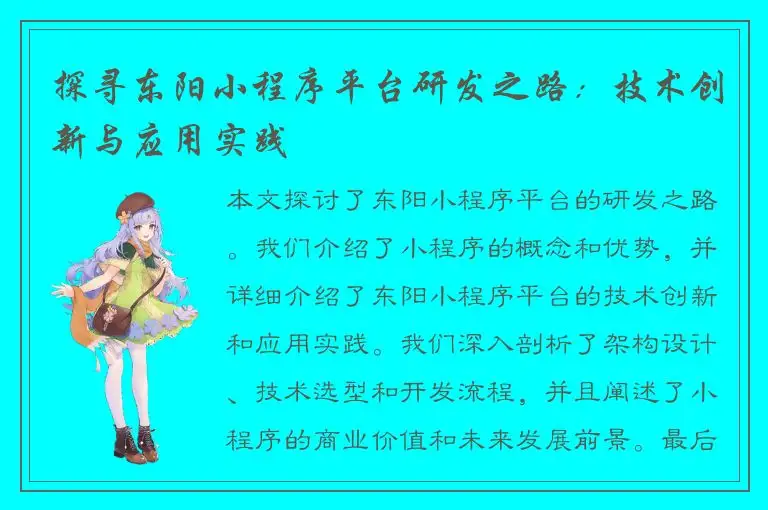 探寻东阳小程序平台研发之路：技术创新与应用实践