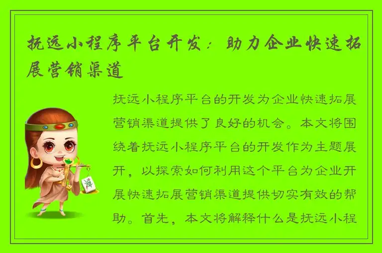 抚远小程序平台开发：助力企业快速拓展营销渠道