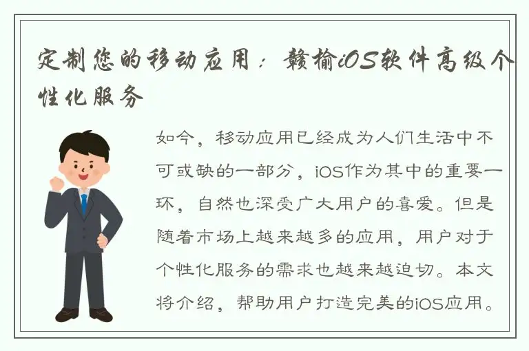 定制您的移动应用：赣榆iOS软件高级个性化服务