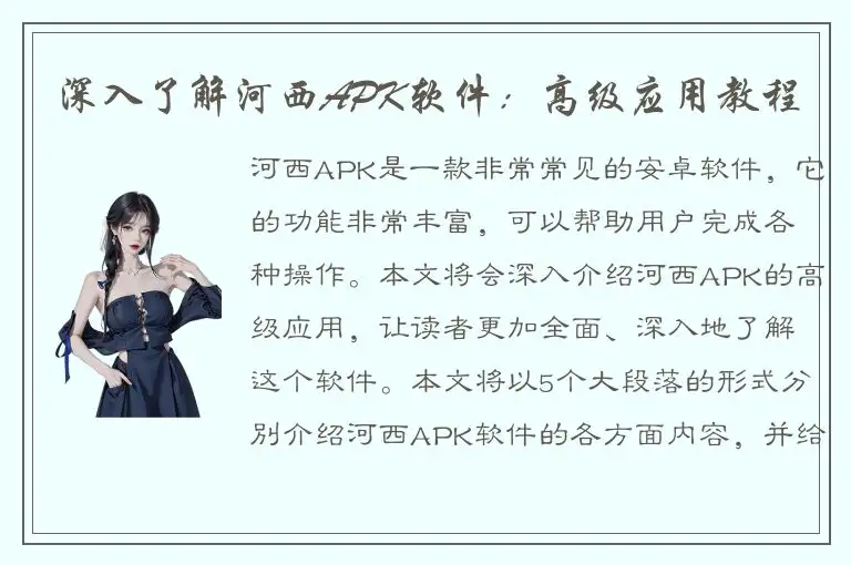 深入了解河西APK软件：高级应用教程