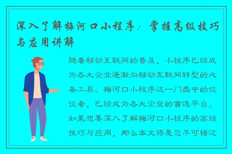 深入了解梅河口小程序：掌握高级技巧与应用讲解
