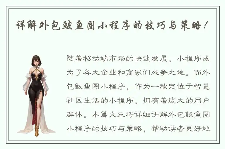 详解外包鲅鱼圈小程序的技巧与策略！