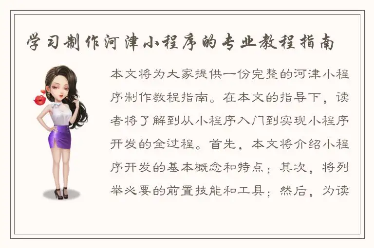 学习制作河津小程序的专业教程指南