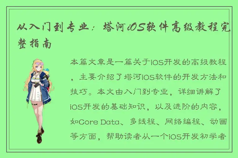 从入门到专业：塔河iOS软件高级教程完整指南