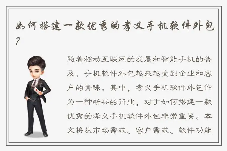 如何搭建一款优秀的孝义手机软件外包？