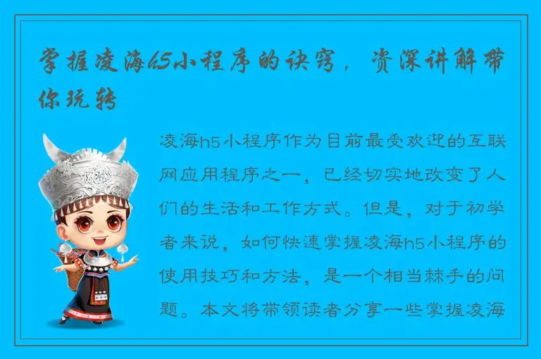 掌握凌海h5小程序的诀窍，资深讲解带你玩转