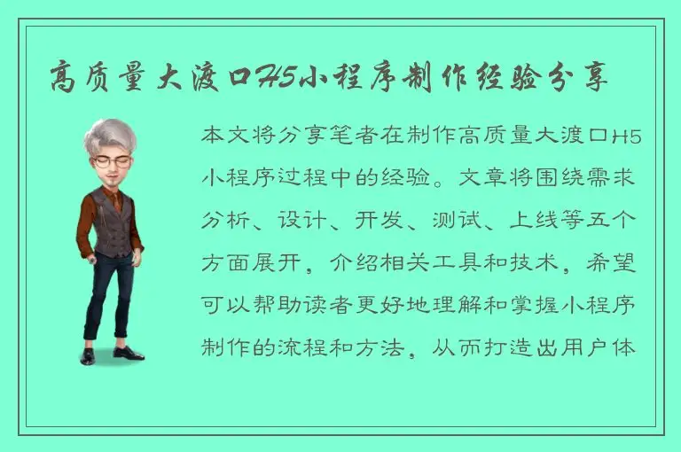 高质量大渡口H5小程序制作经验分享