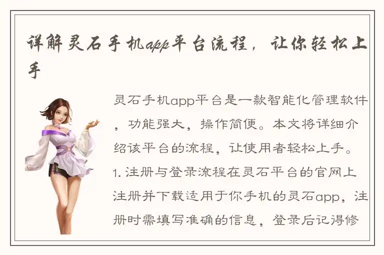 详解灵石手机app平台流程，让你轻松上手