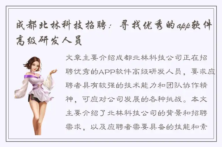 成都北林科技招聘：寻找优秀的app软件高级研发人员