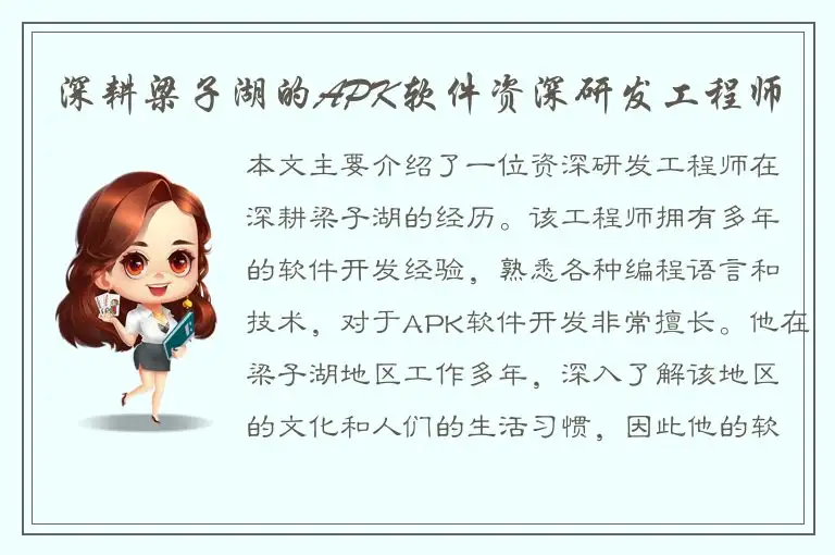 深耕梁子湖的APK软件资深研发工程师
