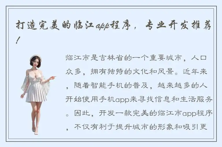 打造完美的临江app程序，专业开发推荐！
