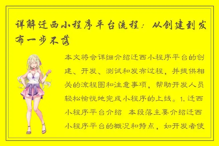 详解迁西小程序平台流程：从创建到发布一步不落
