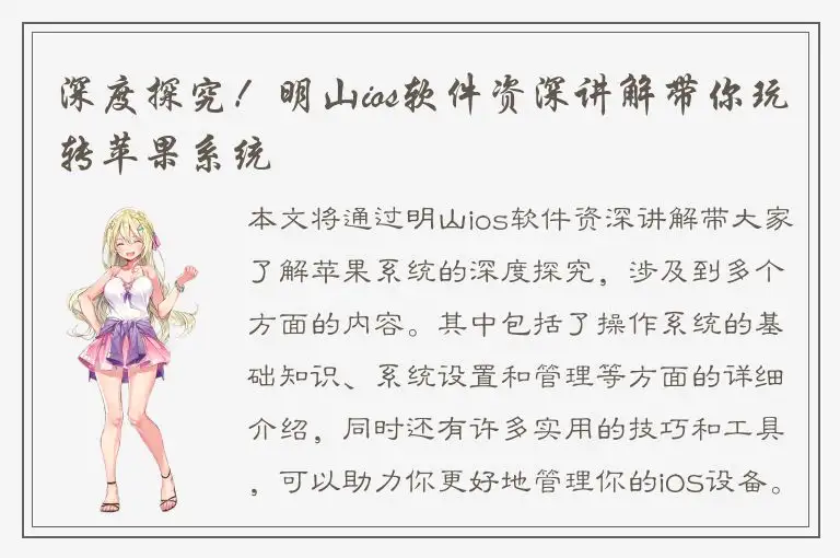 深度探究！明山ios软件资深讲解带你玩转苹果系统