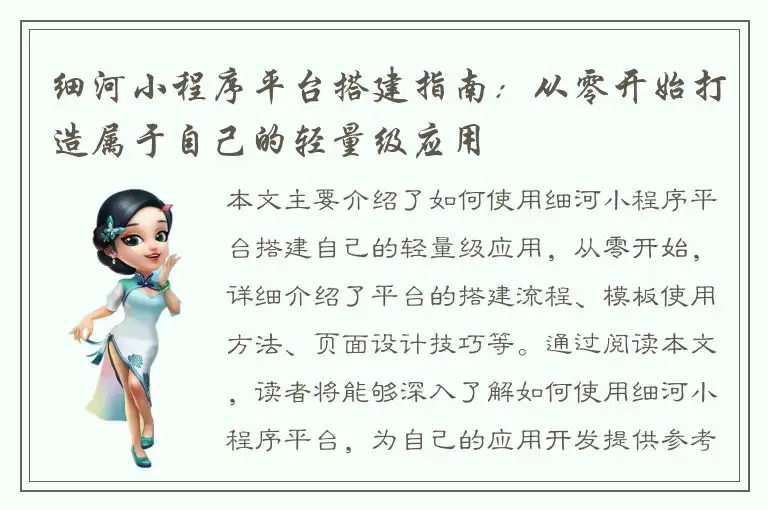 细河小程序平台搭建指南：从零开始打造属于自己的轻量级应用